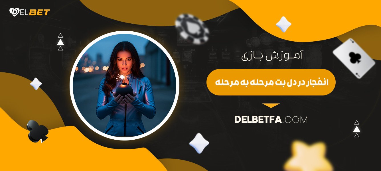 آموزش-بازی-انفجار-در-دل-بت-مرحله-به-مرحله