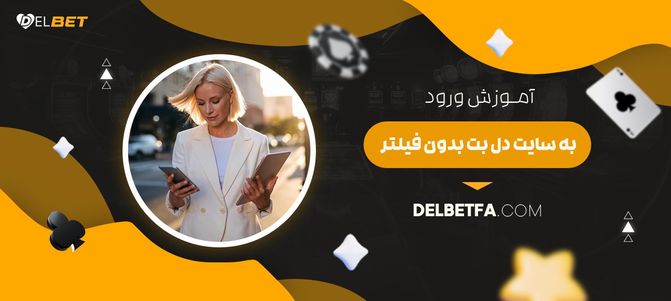 آموزش-ورود-به-سایت-دل-بت-بدون-فیلتر