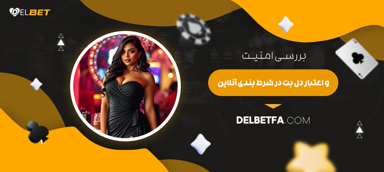 بررسی-امنیت-و-اعتبار-دل-بت-در-شرط-بندی-آنلاین