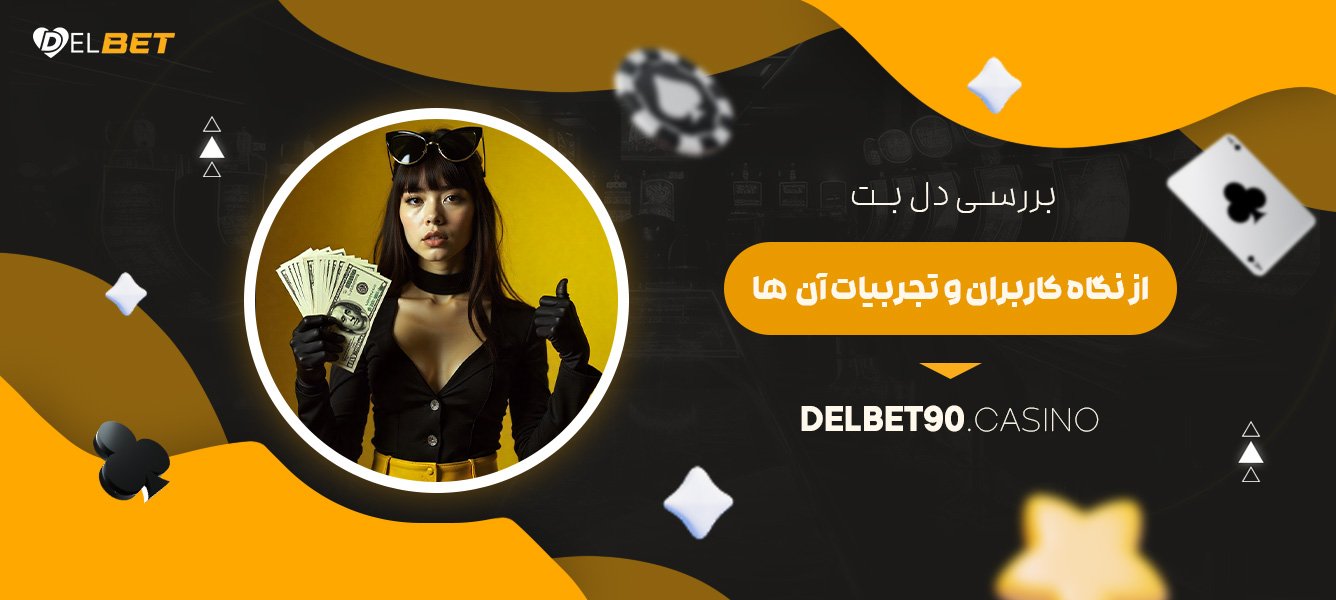 بررسی-دل-بت-از-نگاه-کاربران-و-تجربیات-آن-‌ها