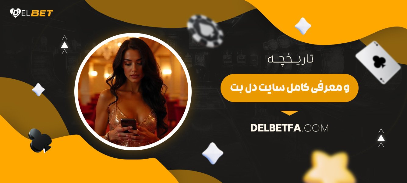 تاریخچه-و-معرفی-کامل-سایت-دل-بت