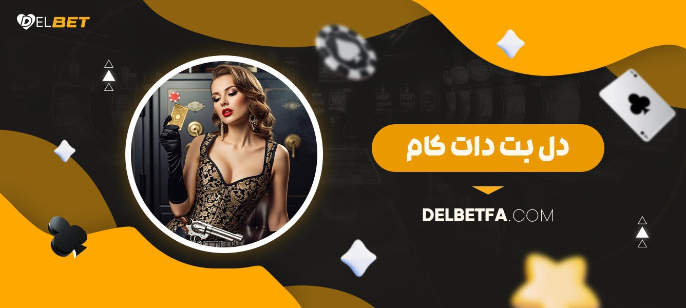 دل-بت-دات-کام