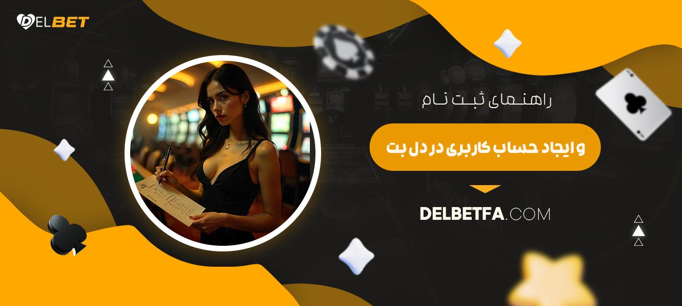 راهنمای-ثبت-نام-و-ایجاد-حساب-کاربری-در-دل-بت