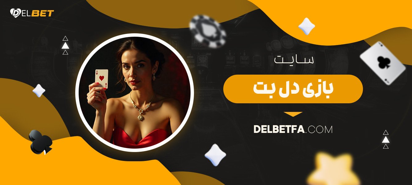 سایت-بازی-دل-بت