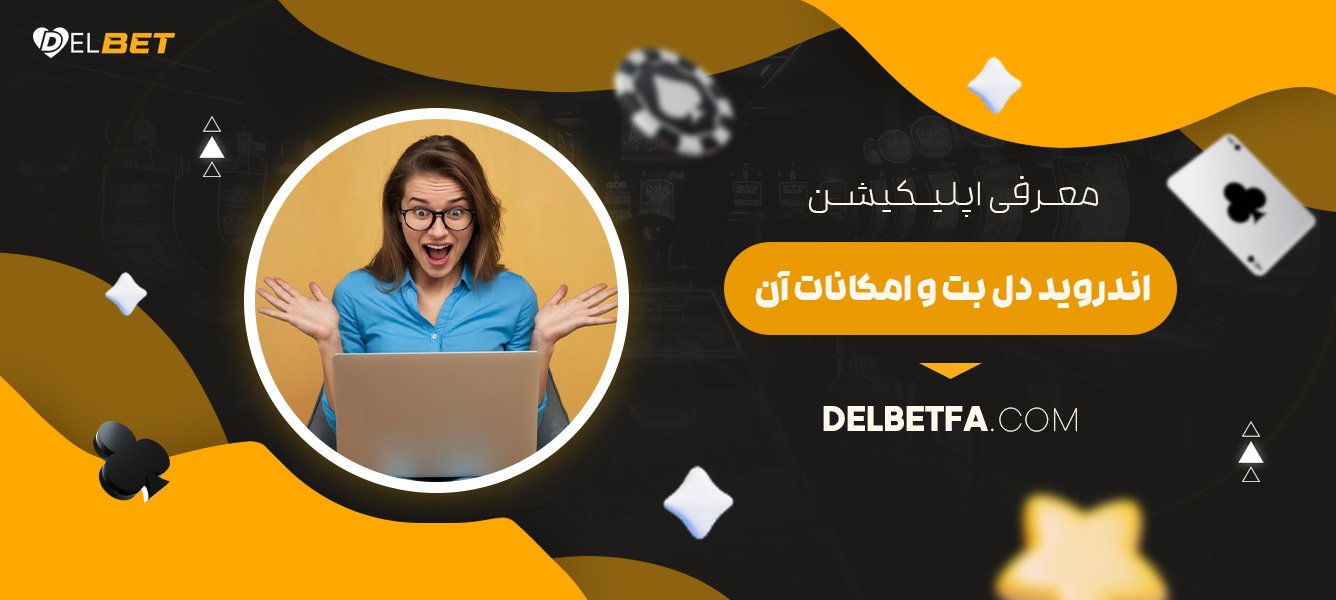 معرفی-اپلیکیشن-اندروید-دل-بت-و-امکانات-آن
