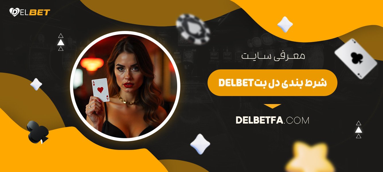 معرفی-سایت-شرط-بندی-دل-بت-Delbet