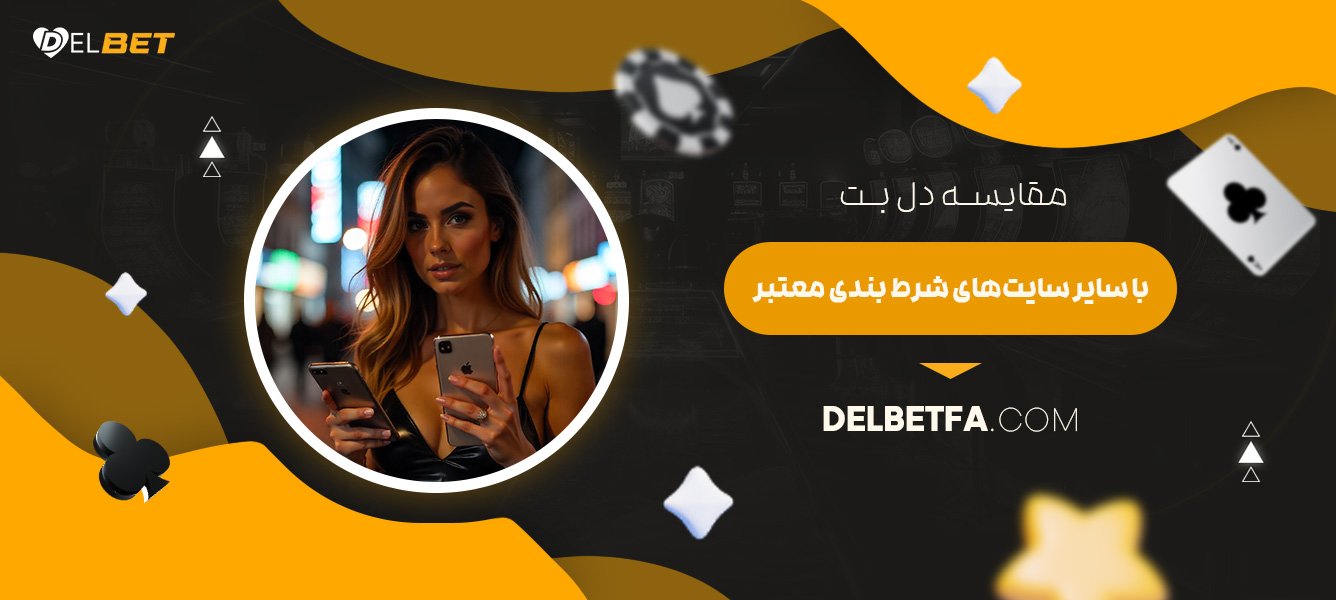 مقایسه-دل-بت-با-سایر-سایت‌های-شرط-بندی-معتبر