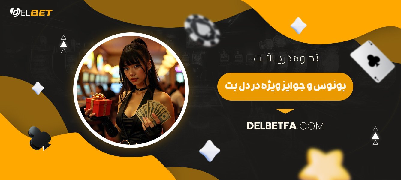 نحوه-دریافت-بونوس-و-جوایز-ویژه-در-دل-بت