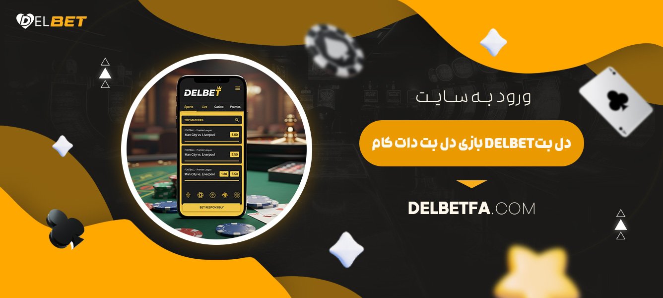 ورود-به-سایت-دل-بت-Delbet-بازی-دل-بت-دات-کام