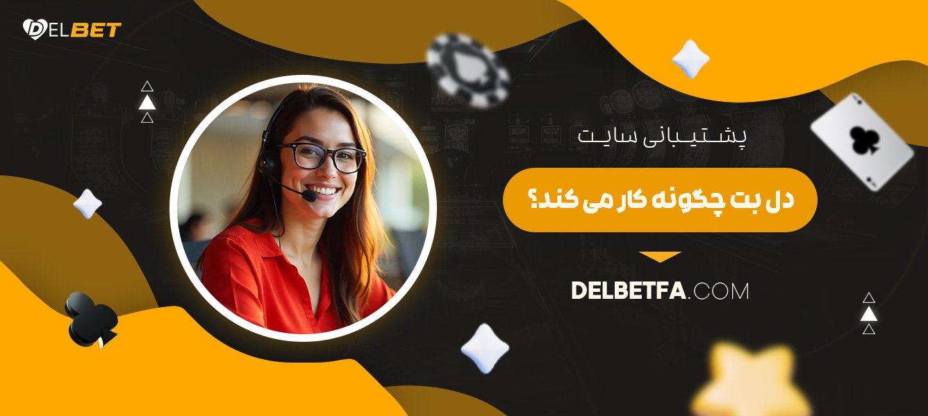 پشتیبانی-سایت-دل-بت-چگونه-کار-می-‌کند؟