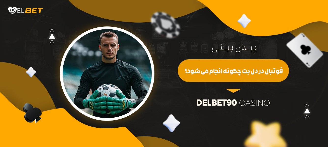 پیش-بینی-فوتبال-در-دل-بت-چگونه-انجام-می‌شود؟